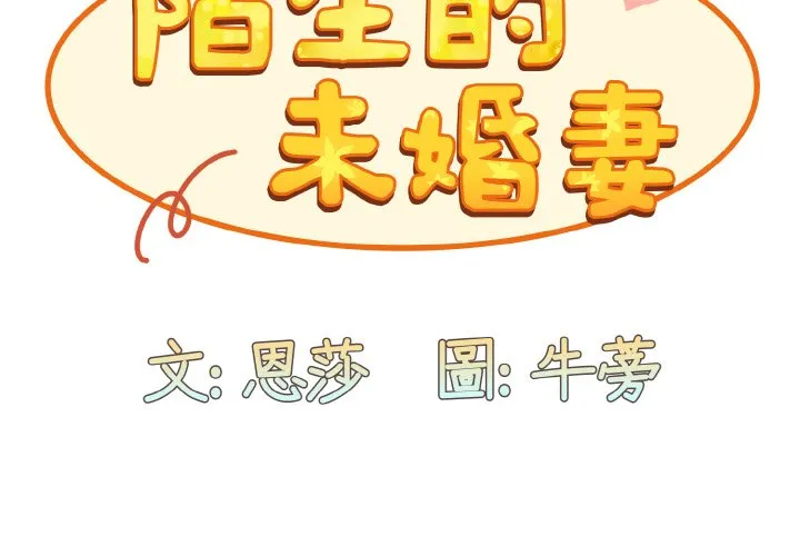 陌生的未婚妻 第66话