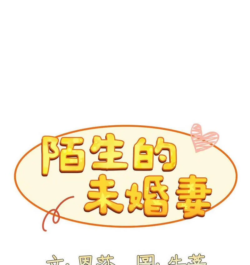 陌生的未婚妻 第71话