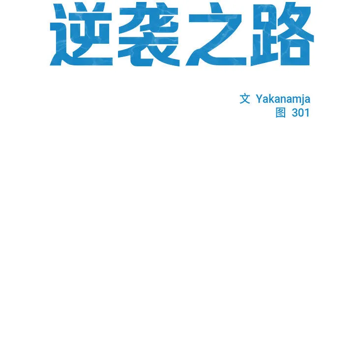 逆袭之路 第1话