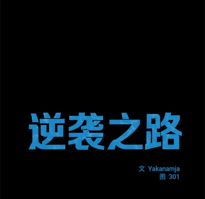 逆袭之路 第2话