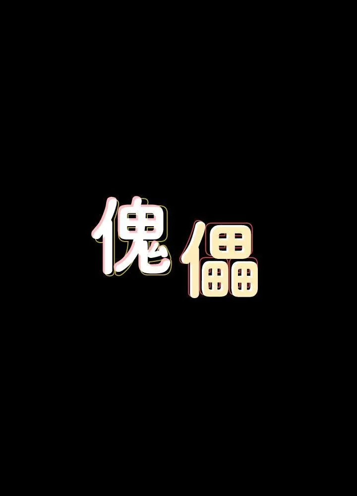 傀儡 第85话-我不能没有俊彪!