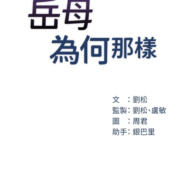 岳母为何那样 第1话-真希望岳母是我老婆…