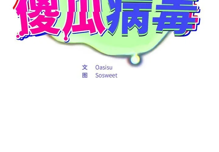 傻瓜病毒 第25话