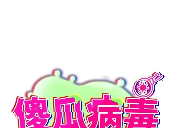 傻瓜病毒 第35话