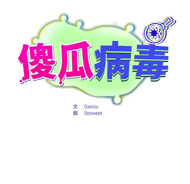 傻瓜病毒 第2话