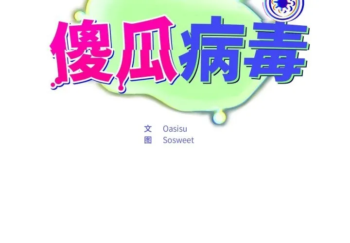 傻瓜病毒 第32话
