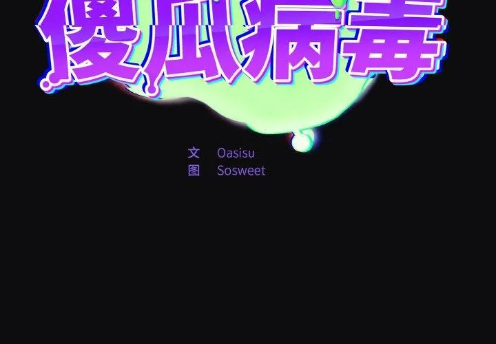 傻瓜病毒 第26话
