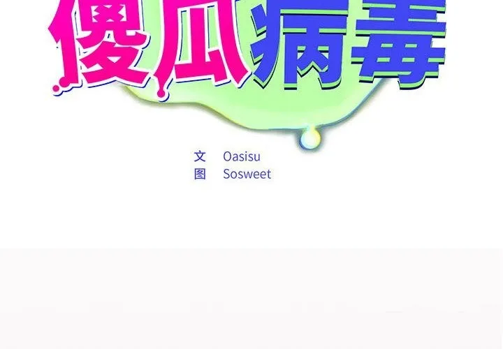 傻瓜病毒 第5话