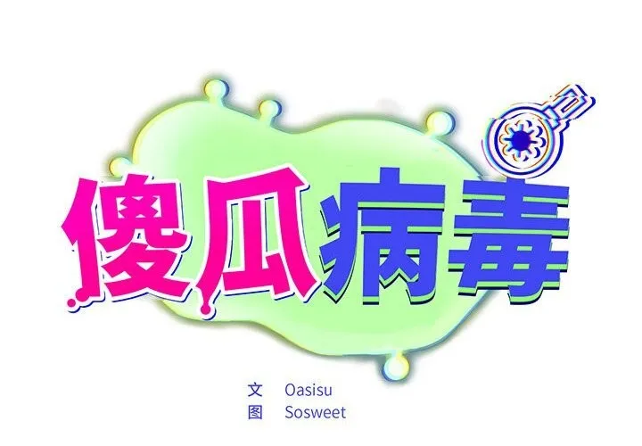 傻瓜病毒 第4话