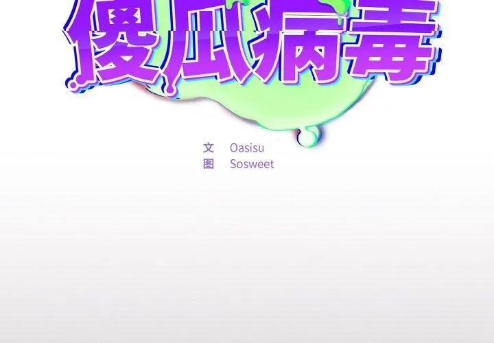 傻瓜病毒 第8话