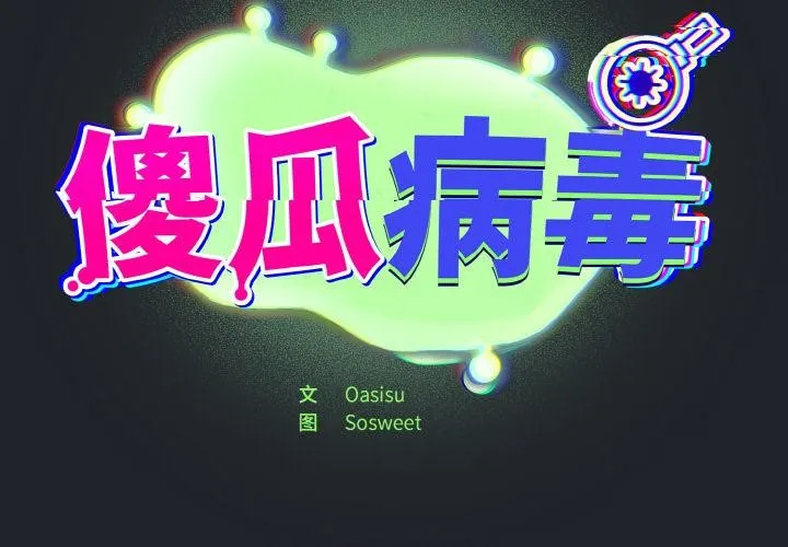 傻瓜病毒 第28话