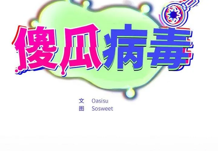 傻瓜病毒 第14话