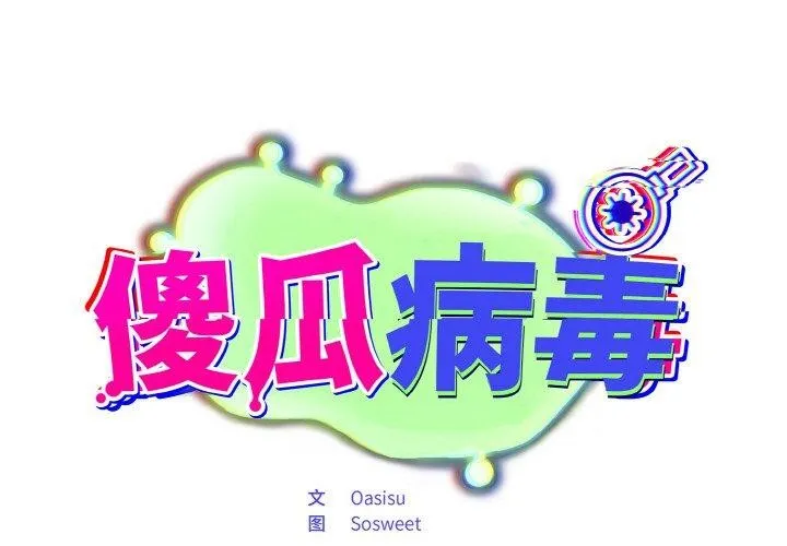 傻瓜病毒 第19话