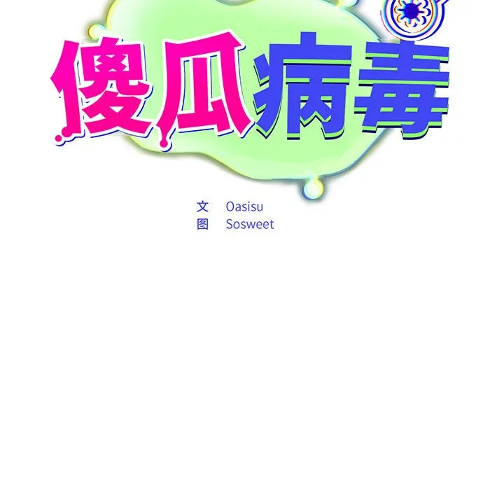 傻瓜病毒 第1话