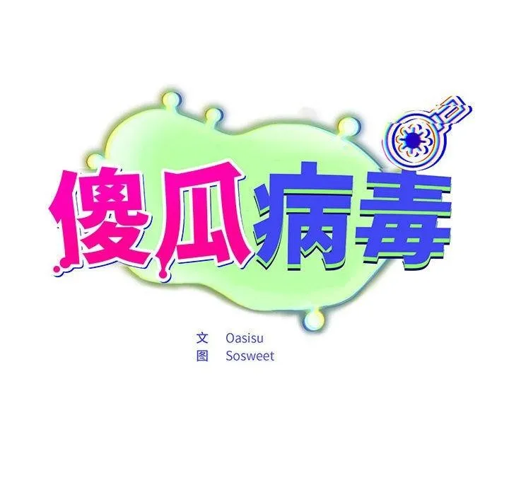 傻瓜病毒 第3话