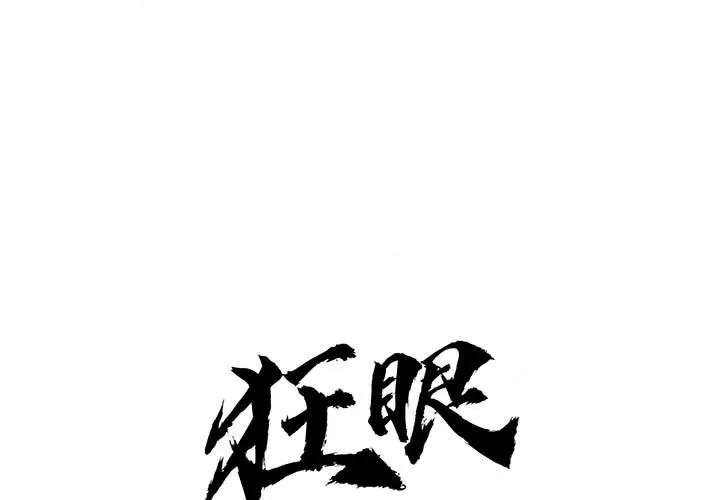 狂眼 第31话