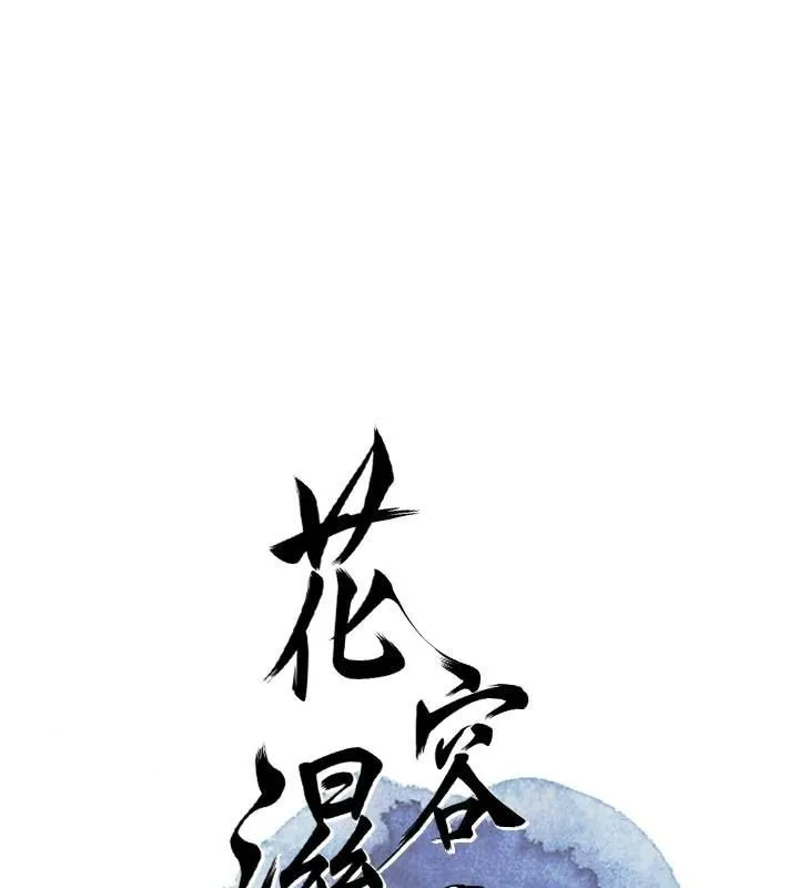 花容湿色:取花点 第40话-爱抚永恒的性器