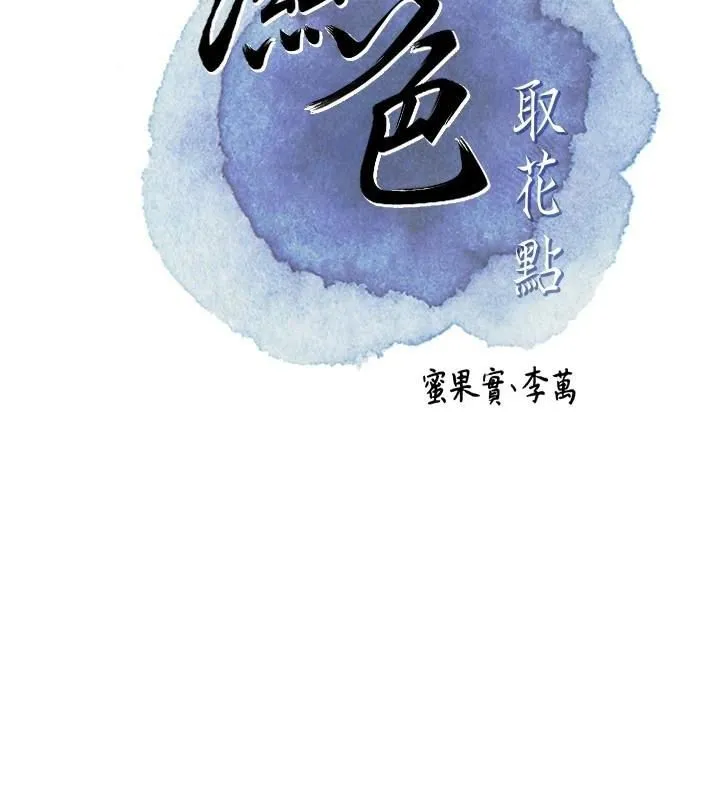 花容湿色:取花点 第40话-爱抚永恒的性器