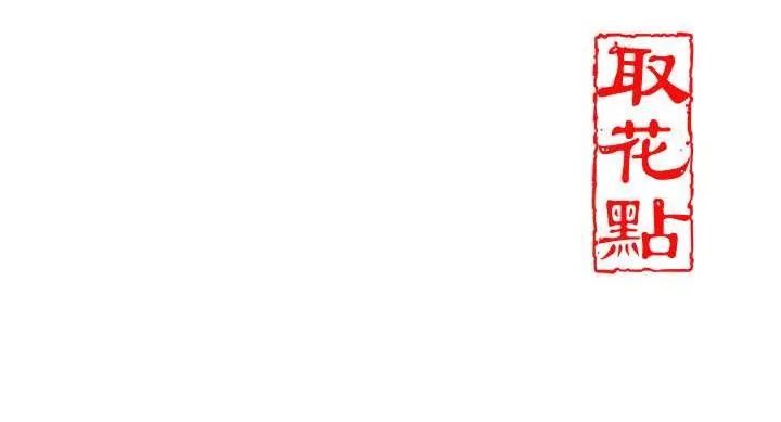 花容湿色:取花点 第3话-要我偷看女人洗澡