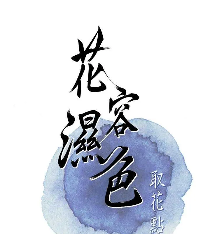 花容湿色:取花点 第2话-破茧而出的色欲韩国
