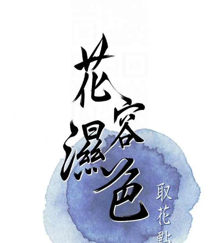 花容湿色:取花点 第4话-呼唤姑娘「深夜侍寝」