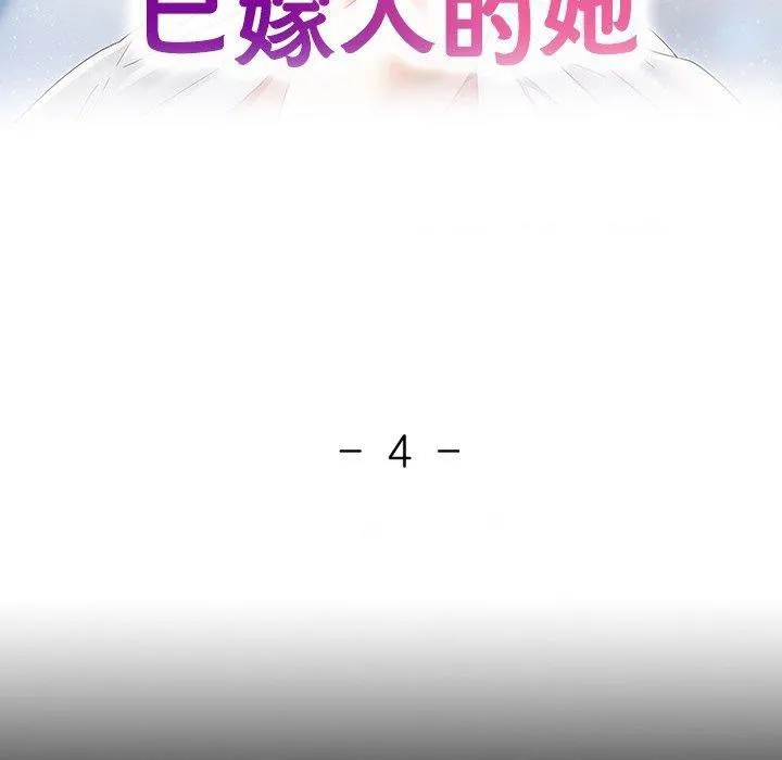已嫁人的她 第4话
