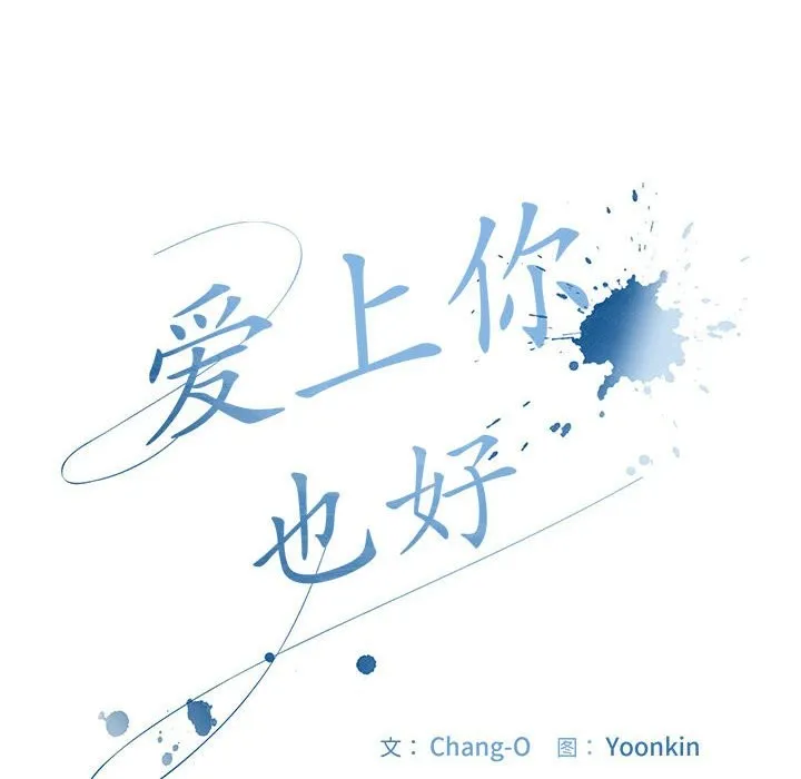 爱上你也好 第3话