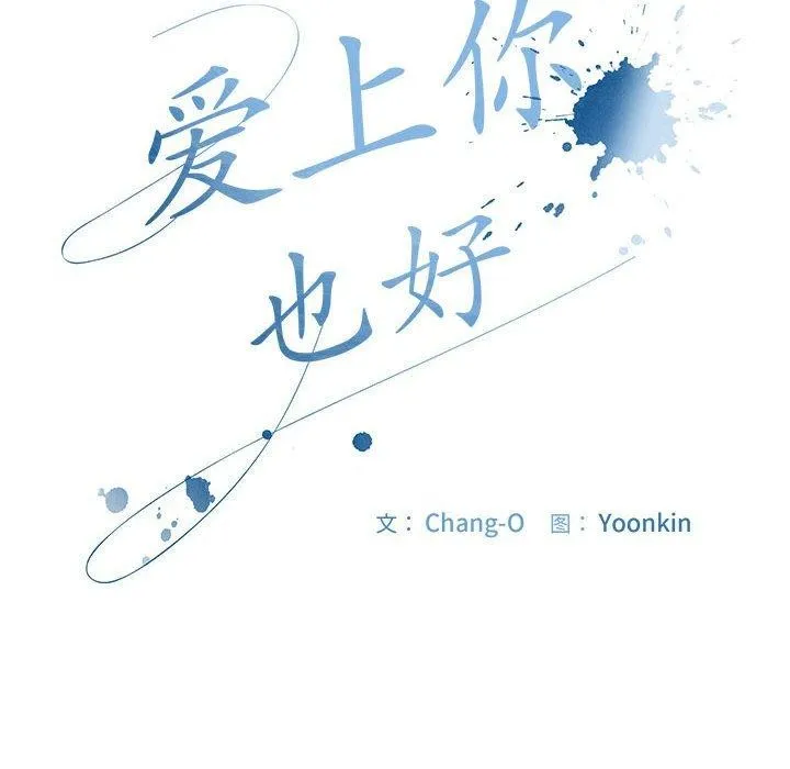 爱上你也好 第5话