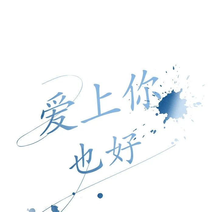 爱上你也好 第2话