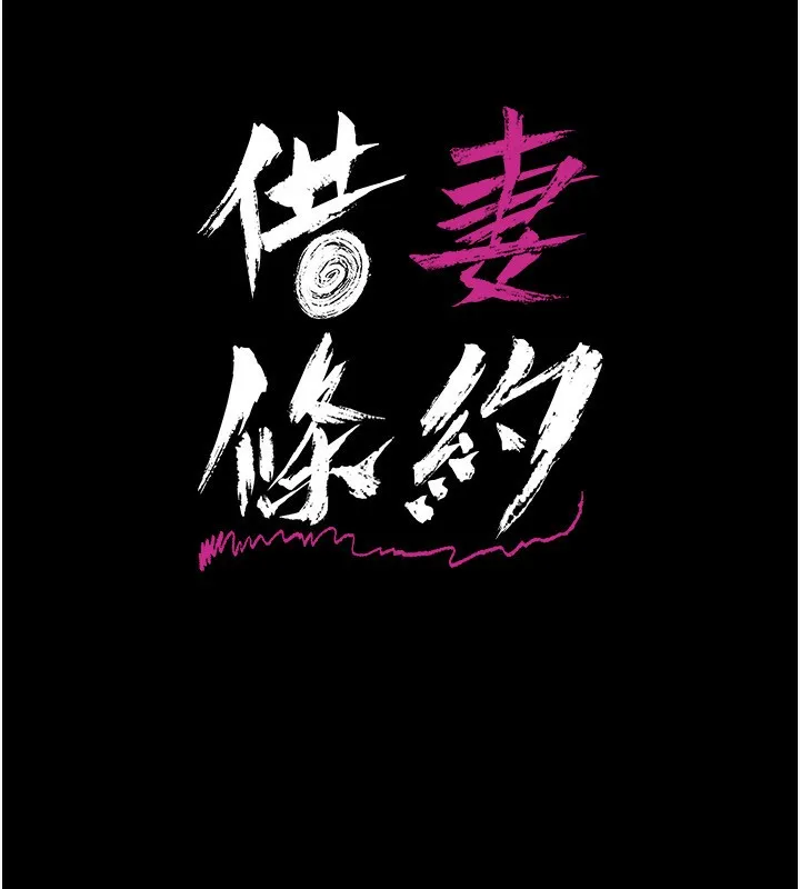 借妻条约 第4话-终于进入佑美体内了