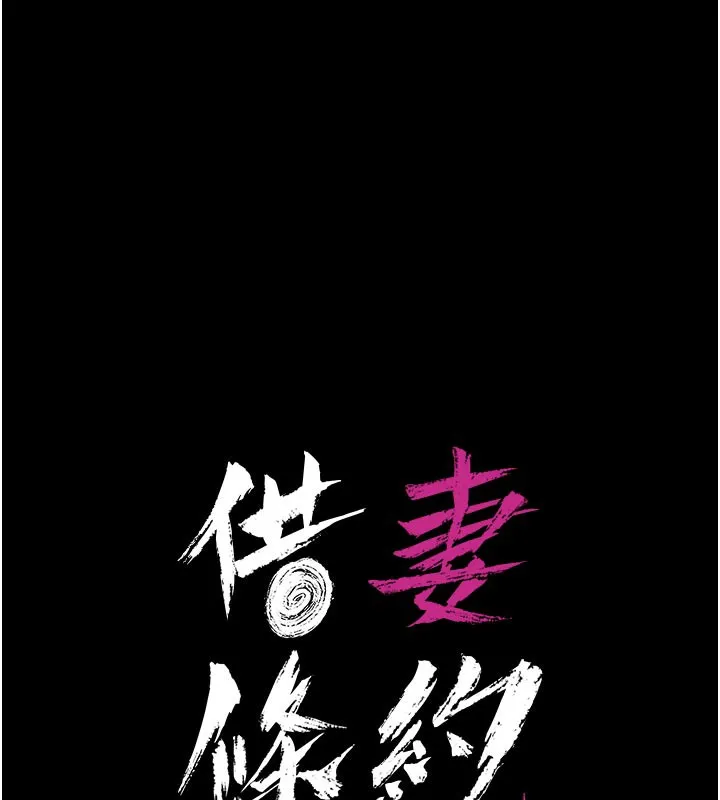 借妻条约 第3话-我老婆也渴望着你