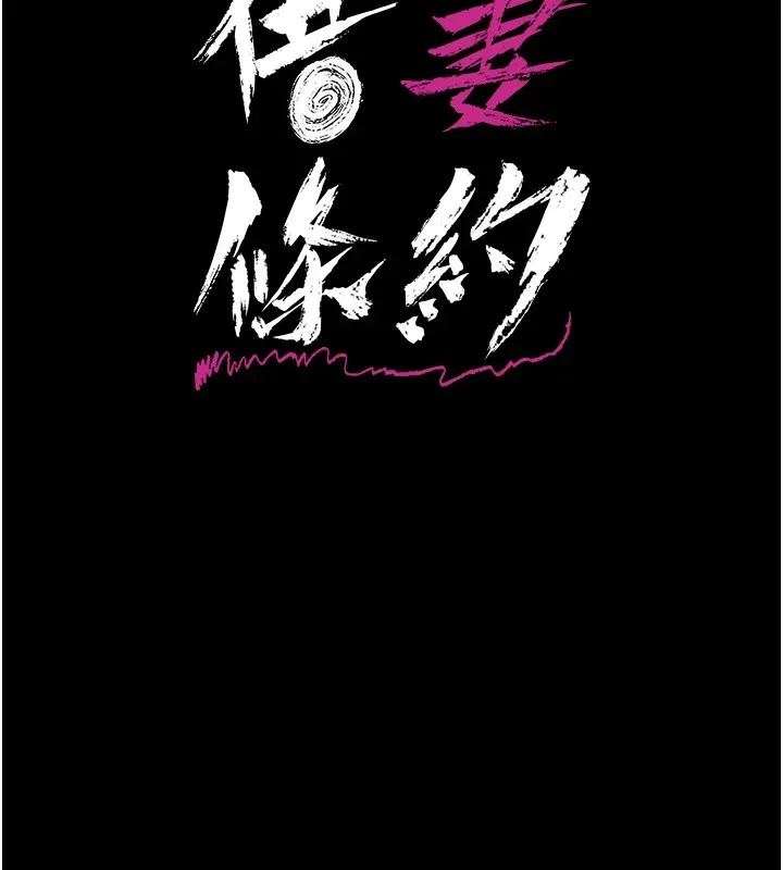 借妻条约 第1话-危险的交易