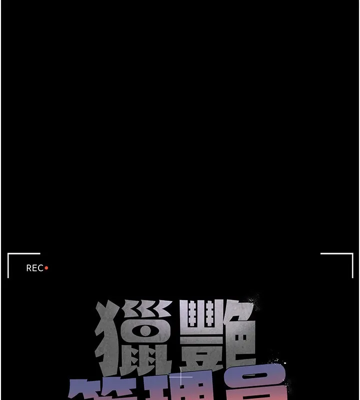 猎艳管理员 第4话-嘴上说不要，下面却湿透了