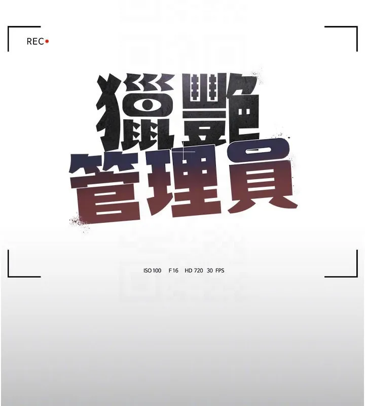 猎艳管理员 第3话-被抓到把柄的下场