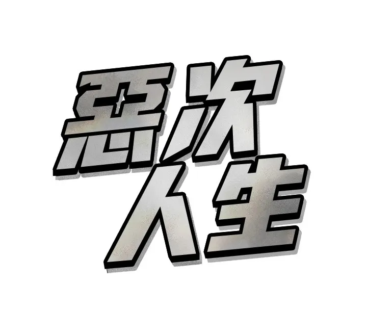 恶次人生 第1话-展开第二次人生