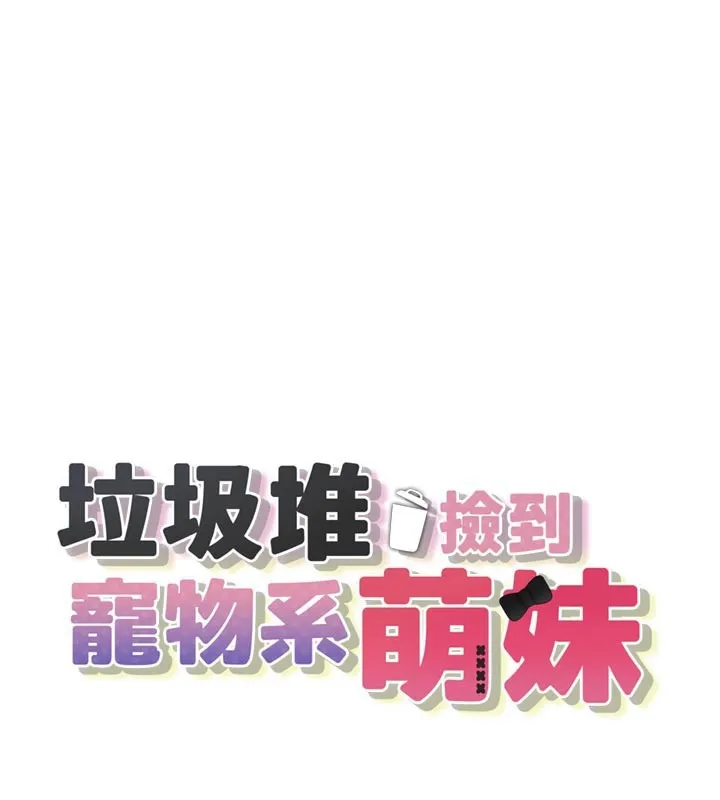 垃圾堆捡到宠物系萌妹 第7话-我要嫁给哥哥…
