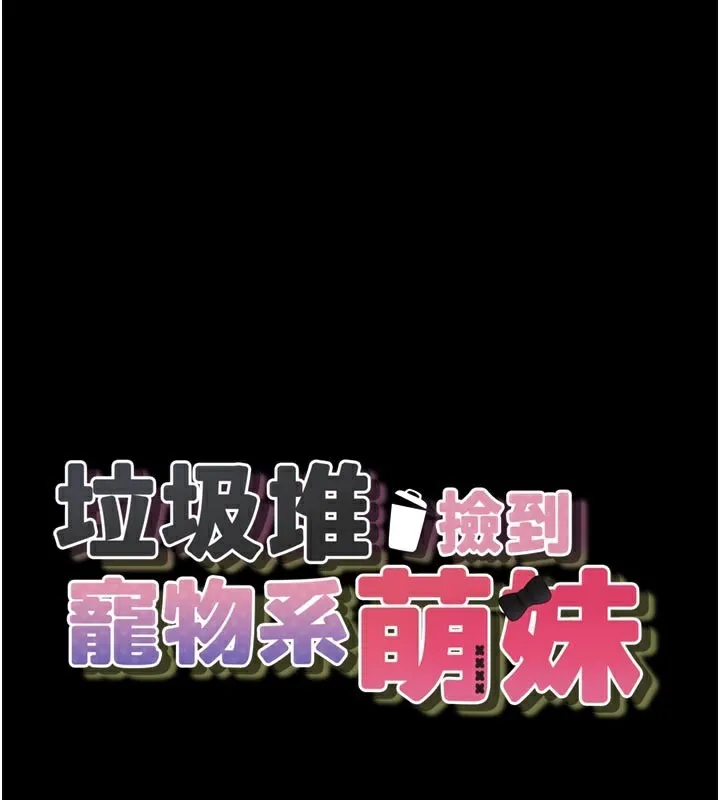 垃圾堆捡到宠物系萌妹 第3话-女生胸部这样量