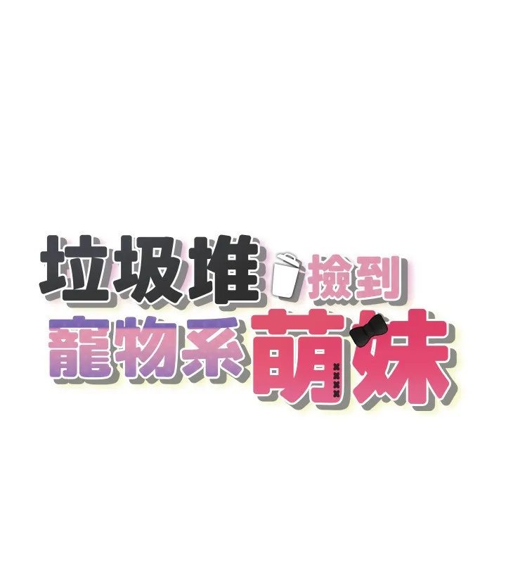 垃圾堆捡到宠物系萌妹 第4话-跟主人的甜蜜约会♥