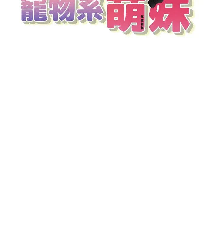 垃圾堆捡到宠物系萌妹 第2话-主人，我有乖乖的唷♥