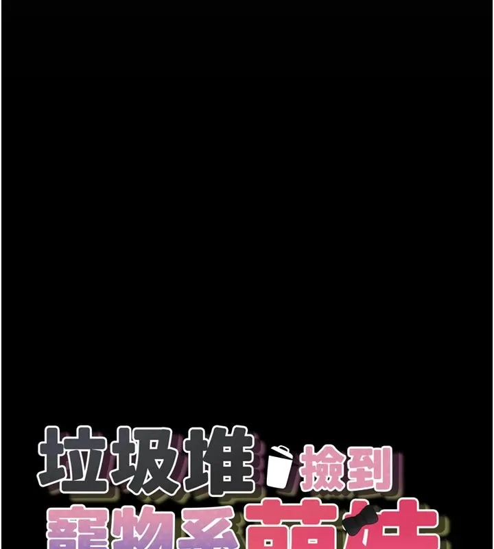 垃圾堆捡到宠物系萌妹 第1话-路边捡到美少女
