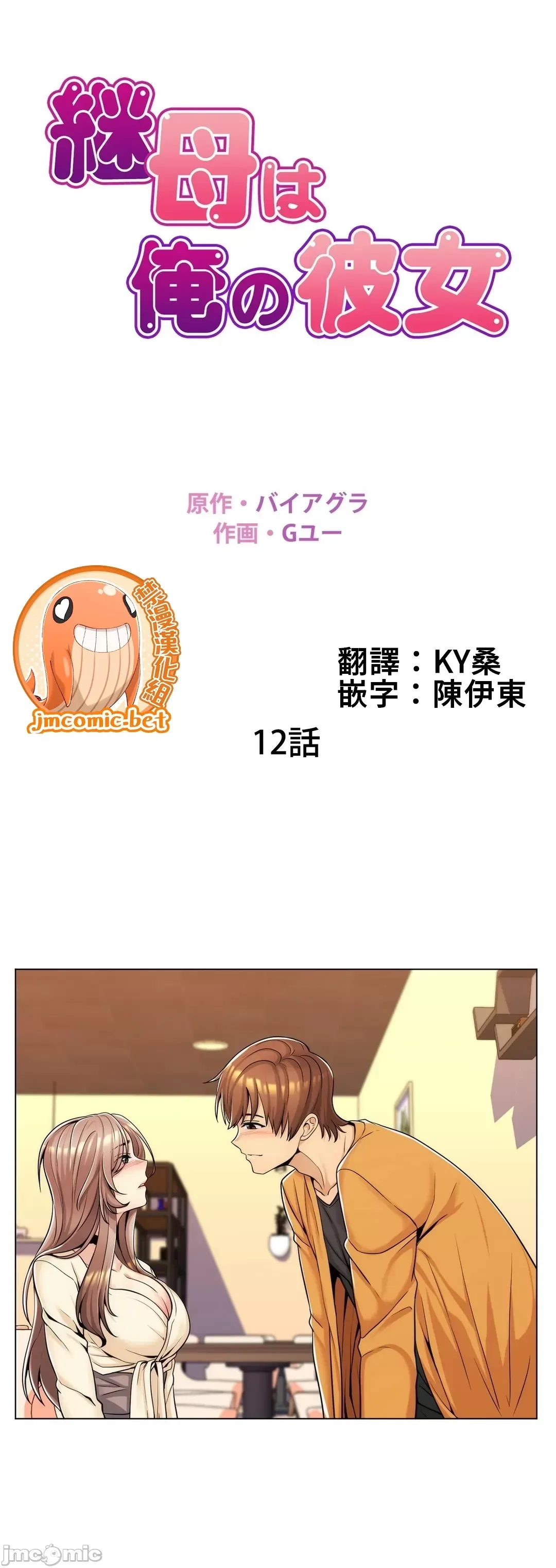 继母竟是我女友 第12话