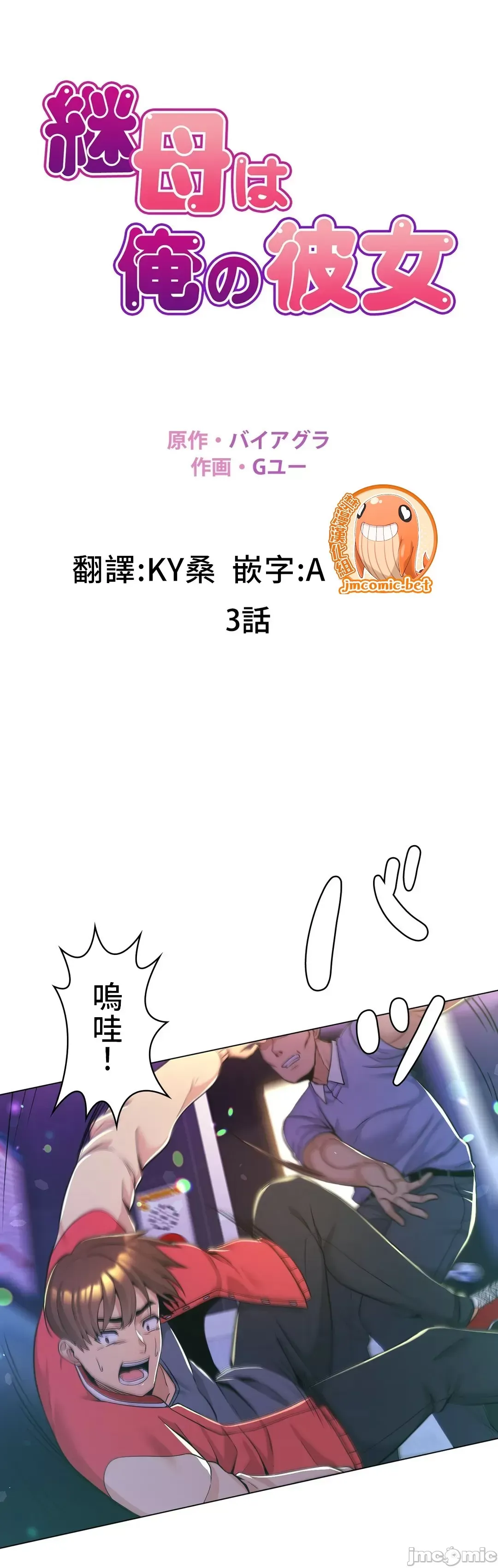 继母竟是我女友 第3话