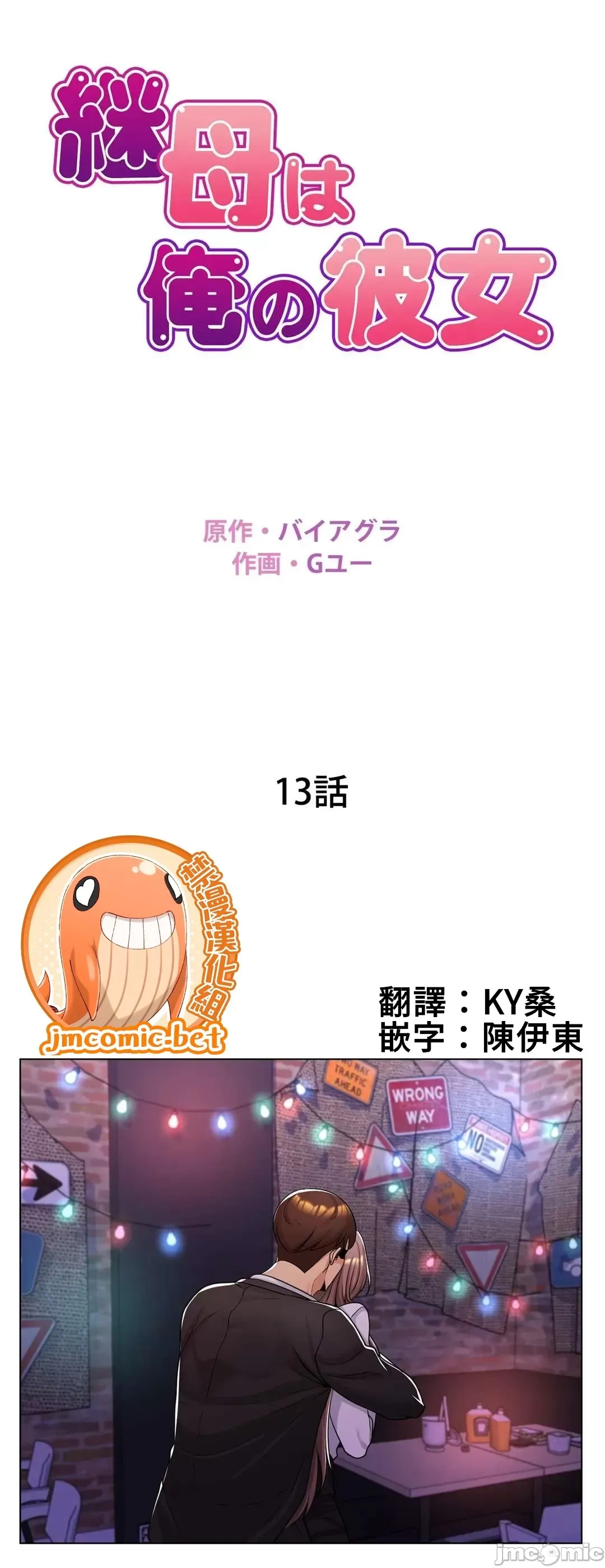 继母竟是我女友 第13话