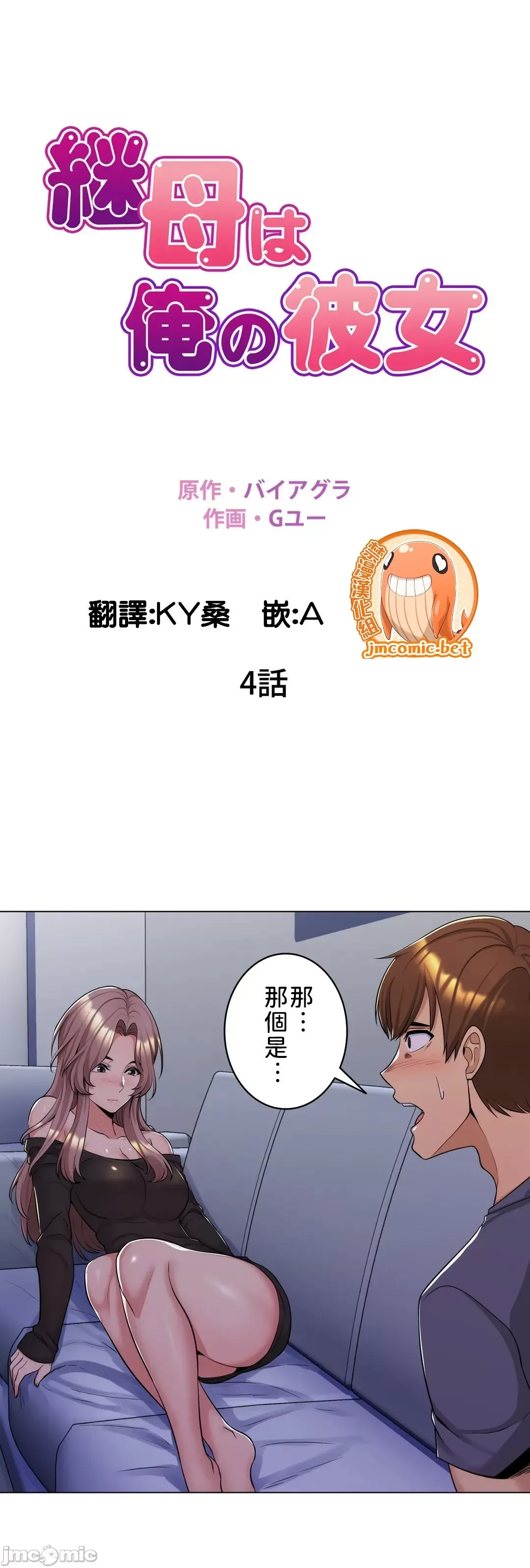 继母竟是我女友 第4话