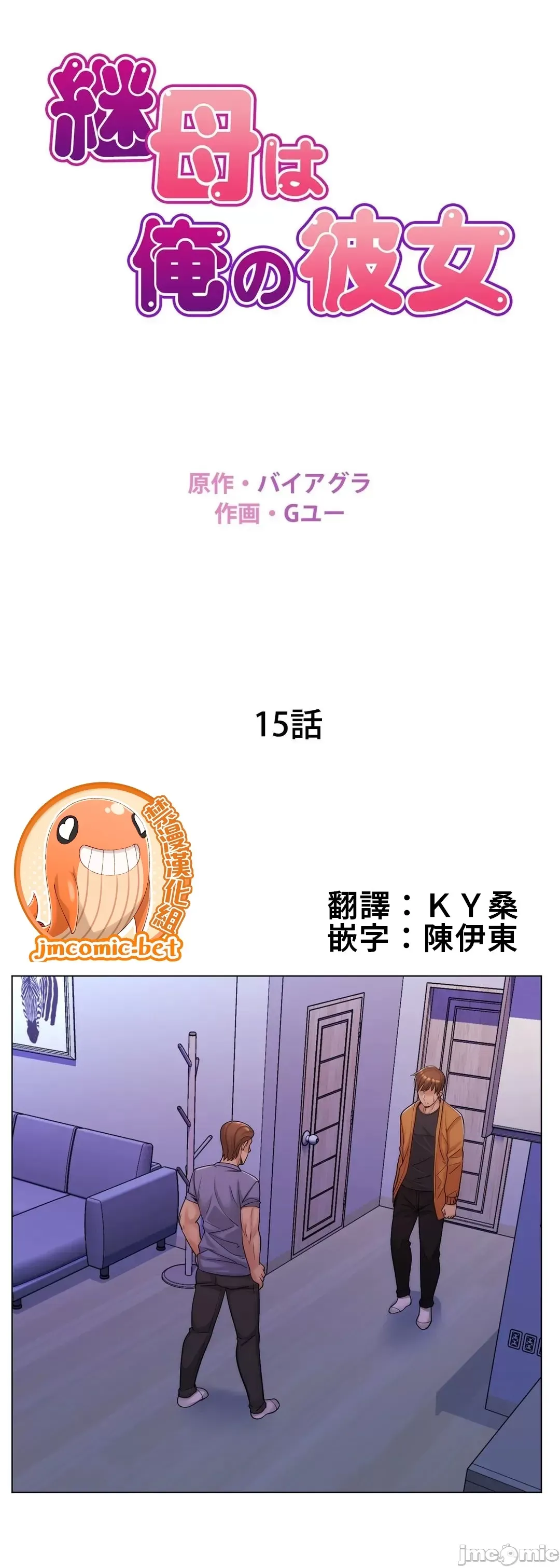 继母竟是我女友 第15话