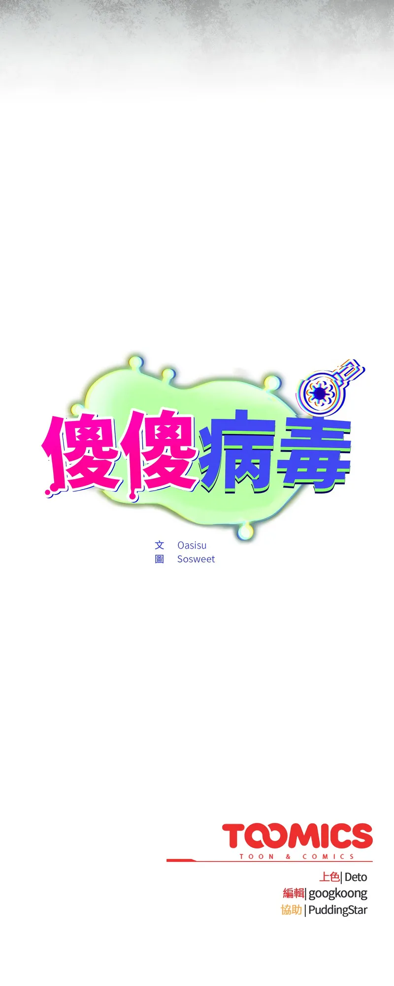 傻傻病毒 第1话