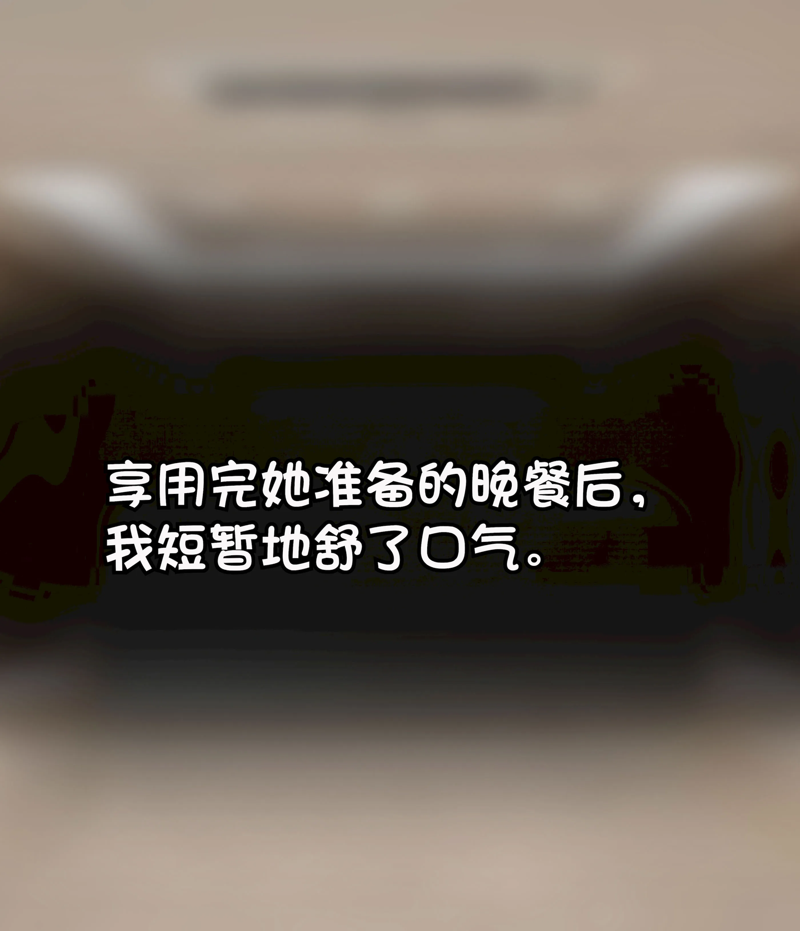 [Philia] 我成了低学历高个老婆的专属奴隶 펨돔아내 第1话