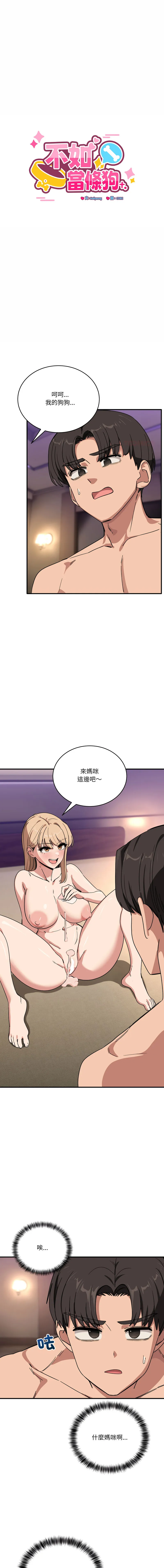 不如当条狗 第22话