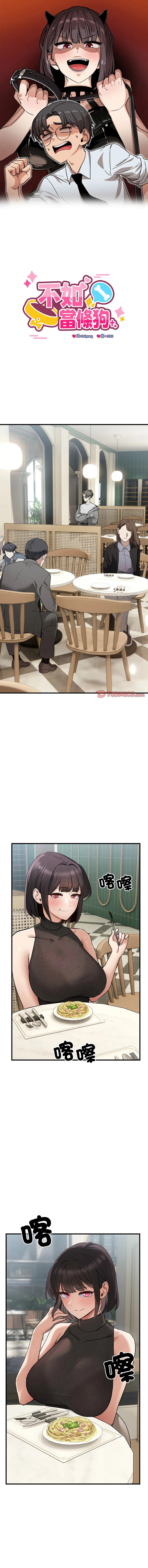 不如当条狗 第1话