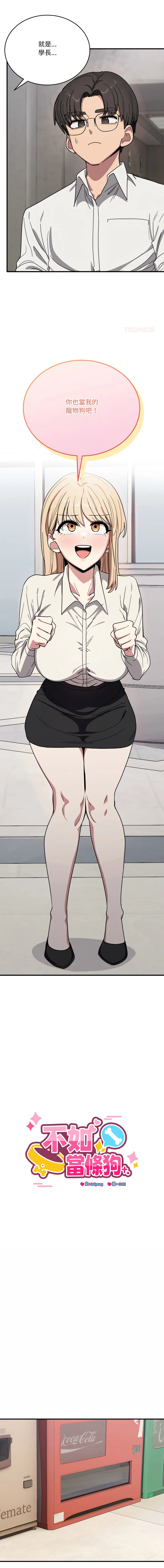 不如当条狗 第21话